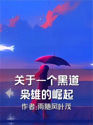 关于一个黑道枭雄的崛起