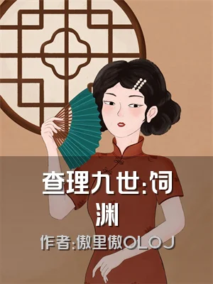 查理九世：饲渊