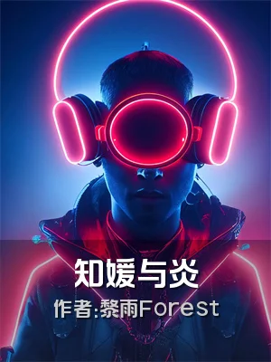知媛与炎