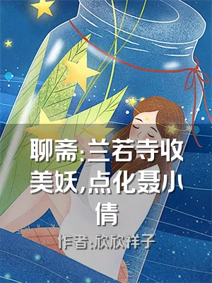 聊斋：兰若寺收美妖，点化聂小倩