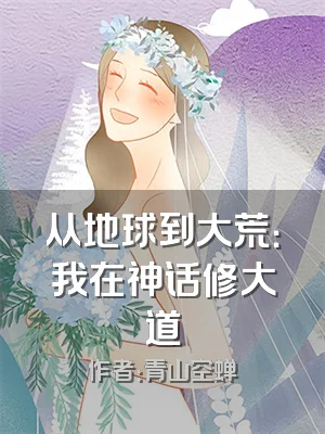 从地球到大荒：我在神话修大道