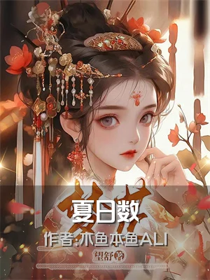 夏日数