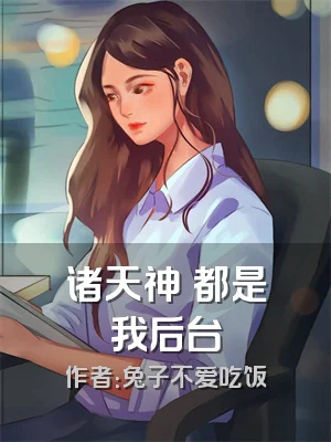 诸天神祇都是我后台