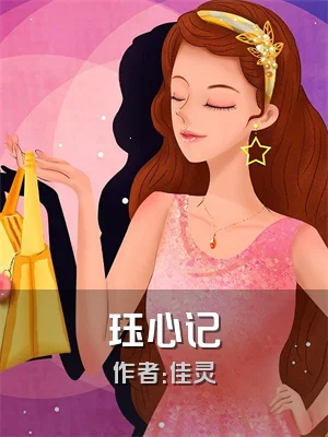 珏心记