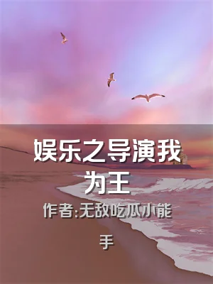 娱乐之导演我为王