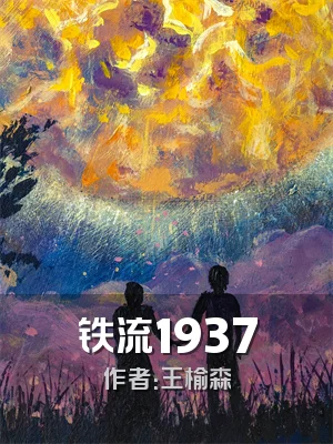 铁流1937