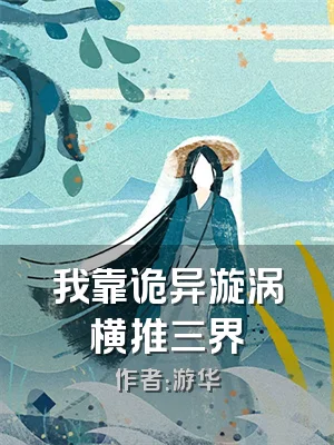 我靠诡异漩涡横推三界