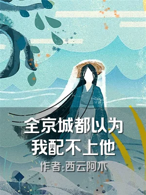 全京城都以为我配不上他