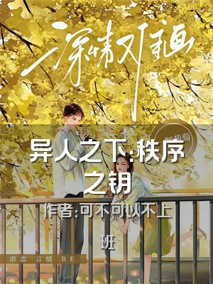 异人之下：秩序之钥