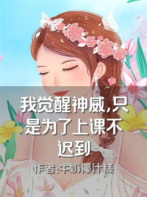 我觉醒神威，只是为了上课不迟到