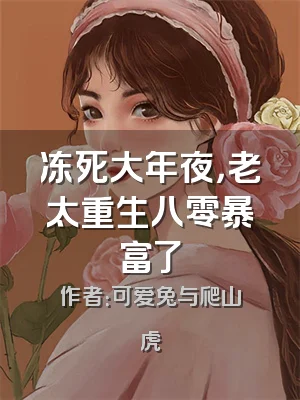 冻死大年夜，老太重生八零暴富了