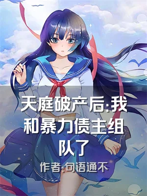 天庭破产后：我和暴力债主组队了