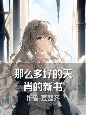 那么多好的天肖的新书