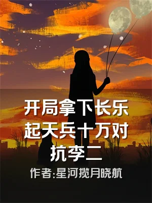 开局拿下长乐起天兵十万对抗李二