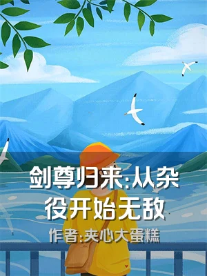 剑尊归来：从杂役开始无敌