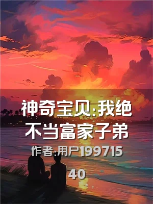 神奇宝贝：我绝不当富家子弟