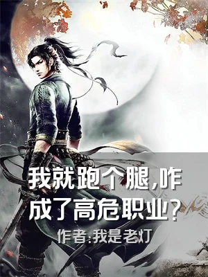 我就跑个腿，咋成了高危职业？