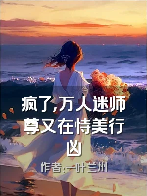 疯了，万人迷师尊又在恃美行凶