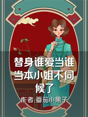 替身谁爱当谁当本小姐不伺候了