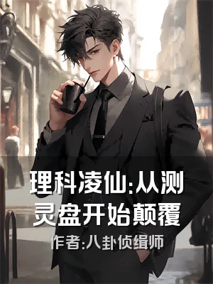 理科凌仙：从测灵盘开始颠覆