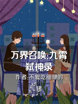 万界召唤：九霄弑神录