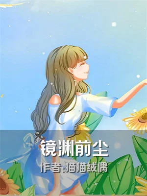 镜渊前尘