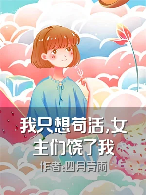 我只想苟活，女主们饶了我