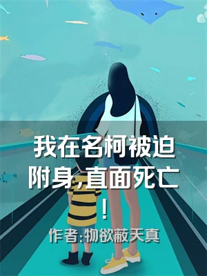 我在名柯被迫附身，直面死亡！