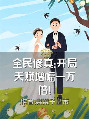 全民修真：开局天赋增幅一万倍！