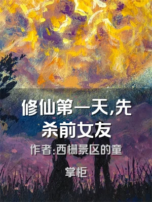 修仙第一天，先杀前女友