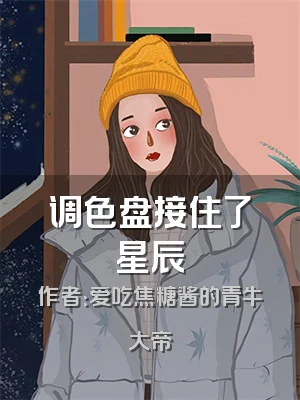 调色盘接住了星辰