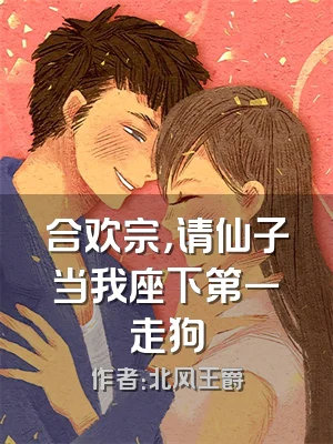 合欢宗，请仙子当我座下第一走狗