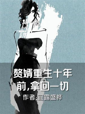 赘婿重生十年前，拿回一切