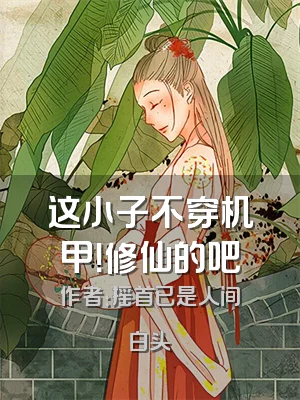 这小子不穿机甲！修仙的吧