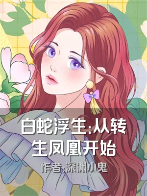 白蛇浮生：从转生凤凰开始
