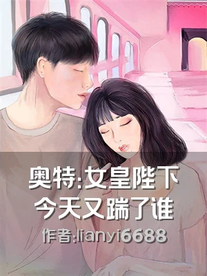 奥特：女皇陛下今天又踹了谁