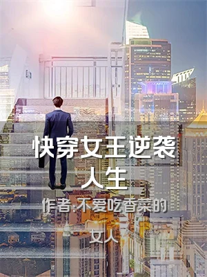 快穿女王逆袭人生