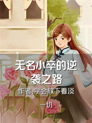 无名小卒的逆袭之路