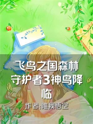 飞鸟之国森林守护者3神鸟降临