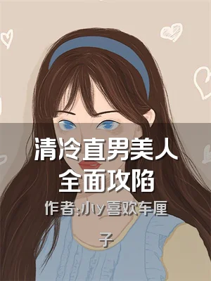 清冷直男美人全面攻陷