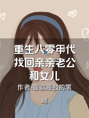重生八零年代找回亲亲老公和女儿