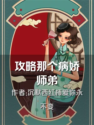 攻略那个病娇师弟