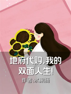 地府代购，我的双面人生！