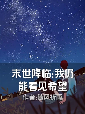 末世降临：我仍能看见希望