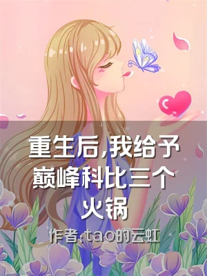 重生后，我给予巅峰科比三个火锅