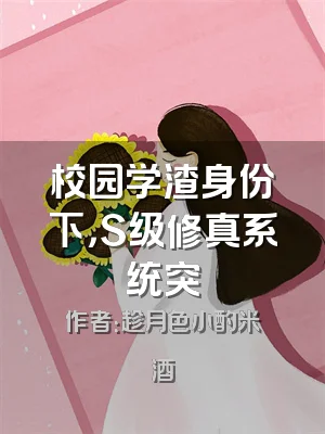 校园学渣身份下，S级修真系统突