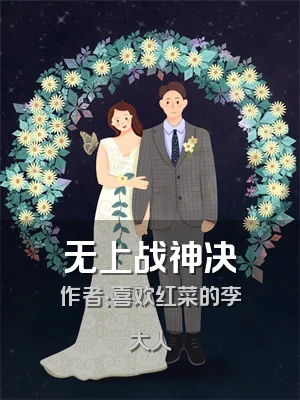 无上战神决