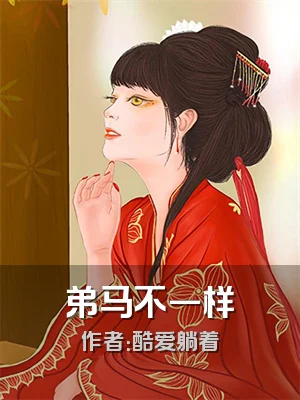 弟马不一样