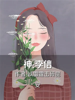 神：李信