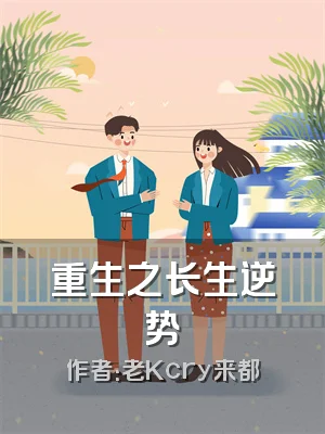 重生之长生逆势